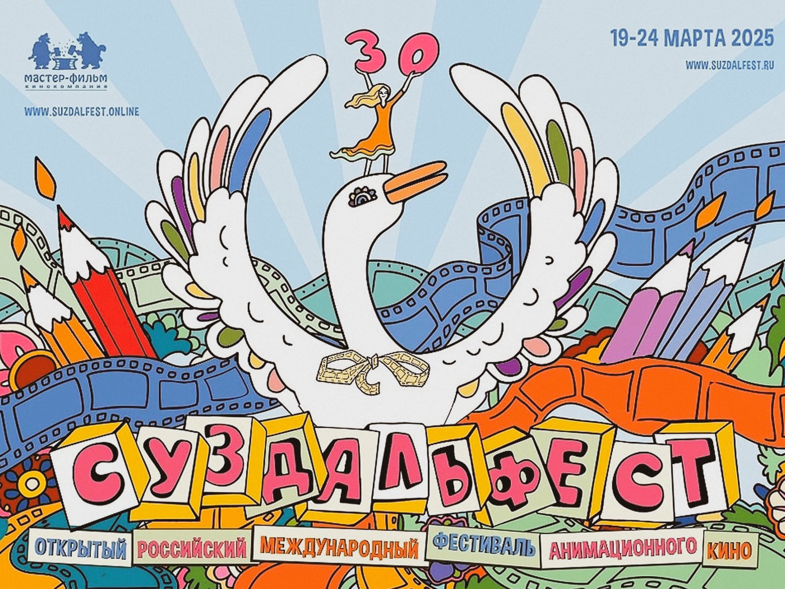 30-ый фестиваль Открытого российского международного анимационного кино «Суздальфест»