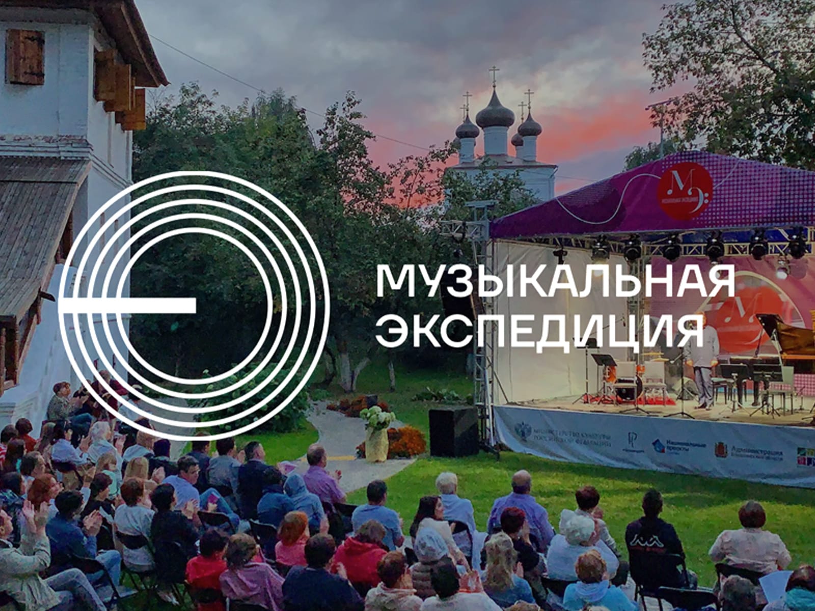 Музыкальная экспедиция 2025