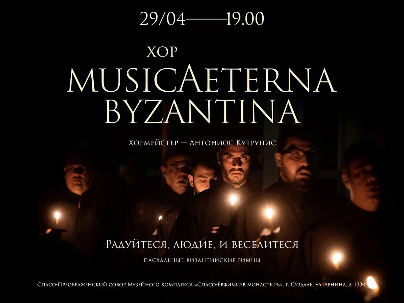 Византийский хор musicAeterna Byzantina