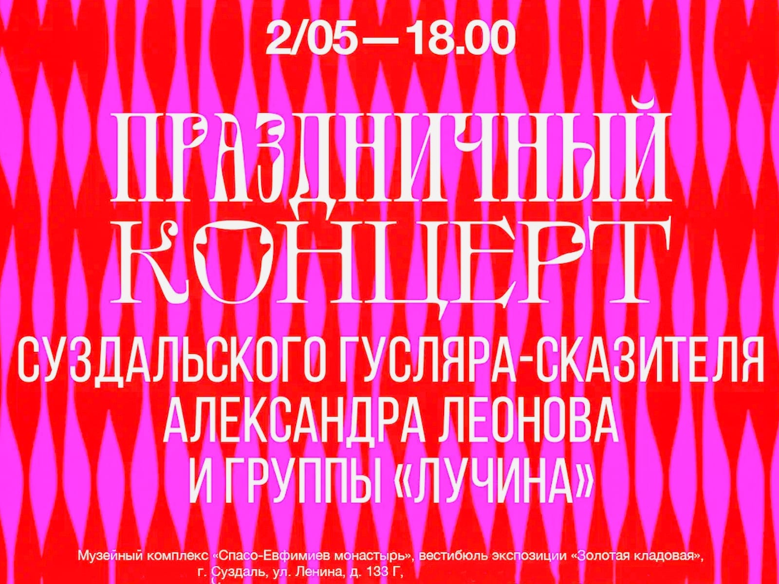 Концерт гусляра-сказителя Александра Леонова и группы «Лучина» в Суздале