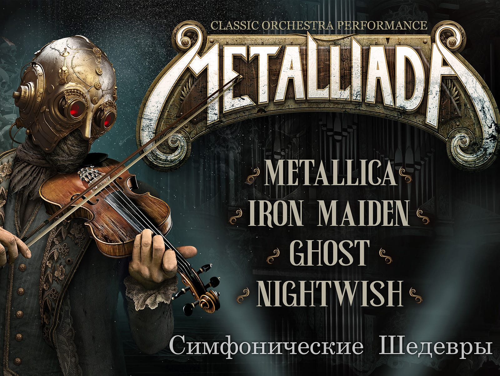 Концерт симфонической музыки &laquo;METALLIADA&raquo;