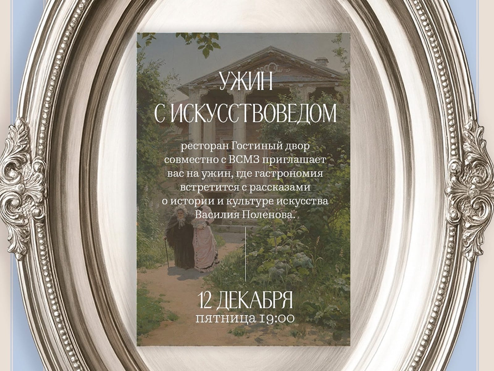 Ужин с Искусствоведом