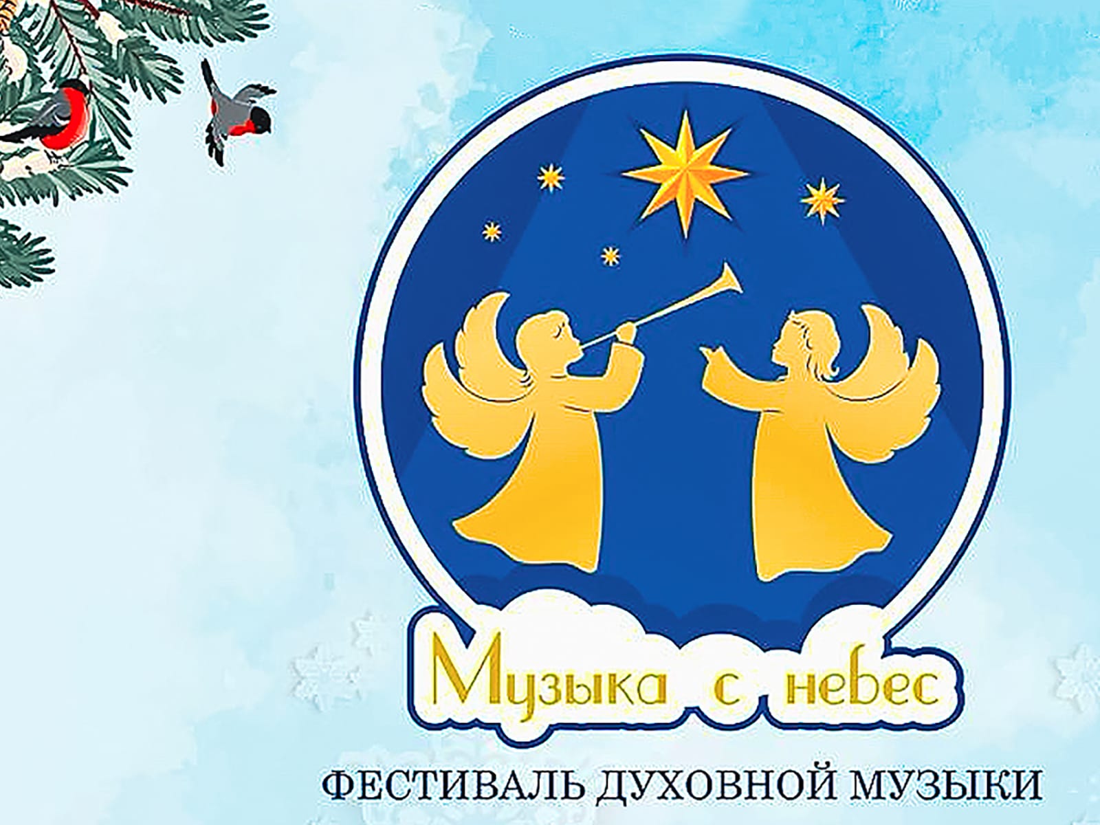  Фестиваль &laquo;Музыка с небес&raquo; 2025