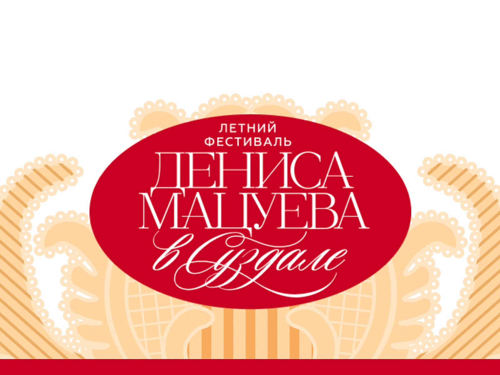 Летний фестиваль Дениса Мацуева 2026 в Суздале