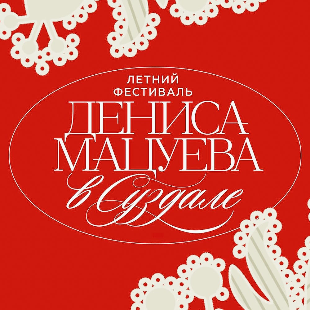 Второй Летний фестиваль Дениса Мацуева в Суздале 2026