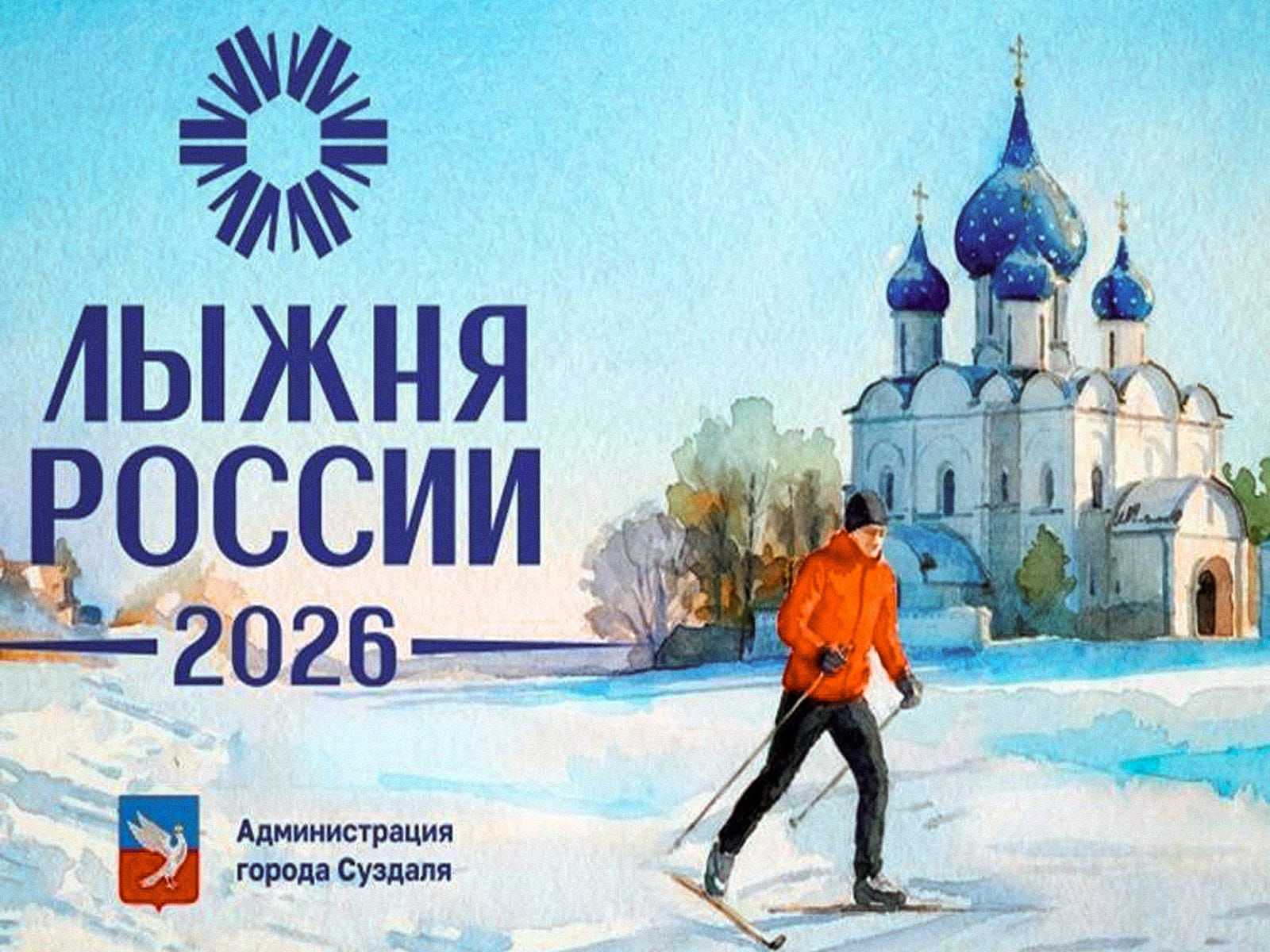 «Лыжня России-2026» зовёт суздальцев на массовый старт