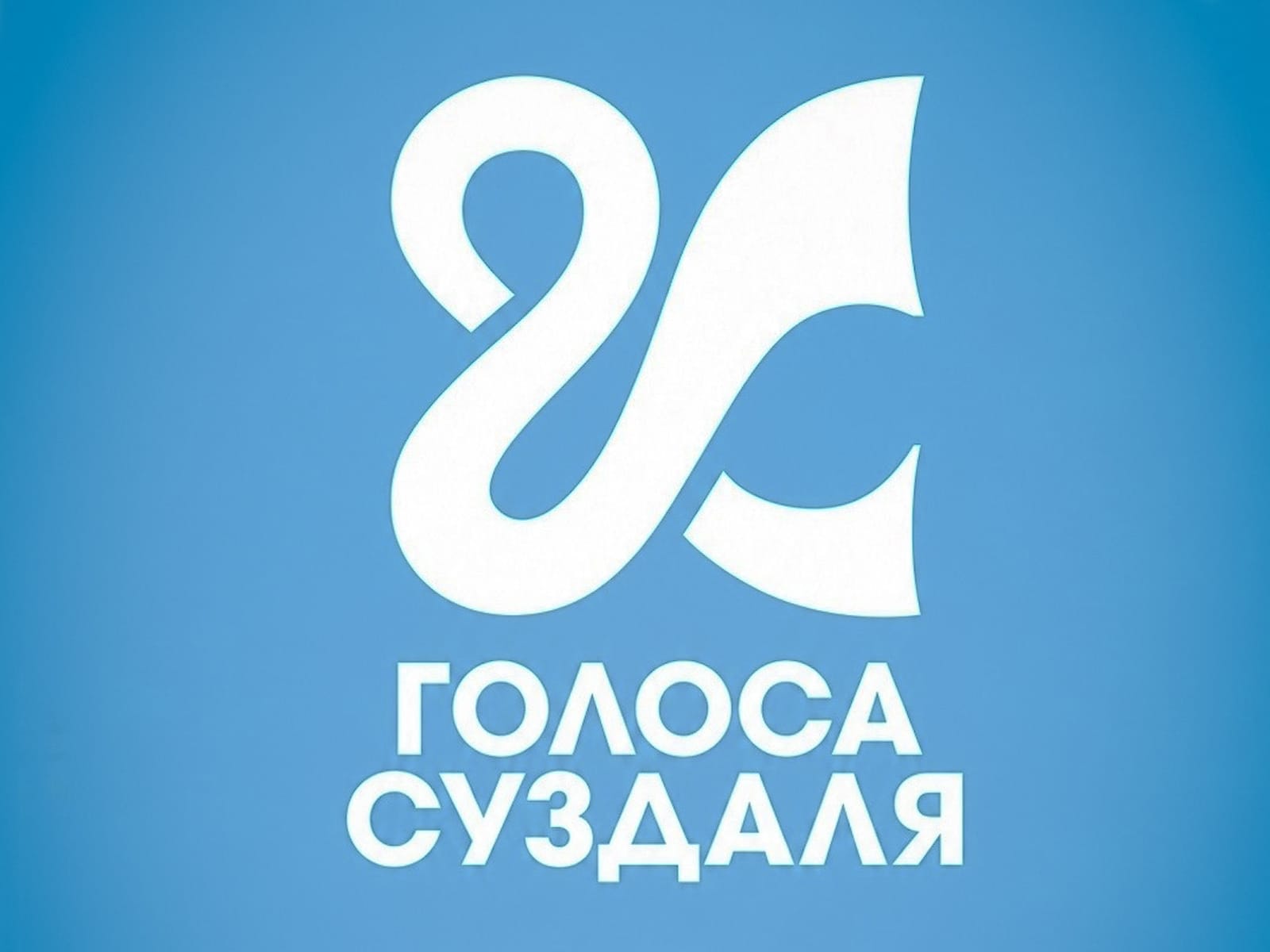 Голоса Суздаля 2026
