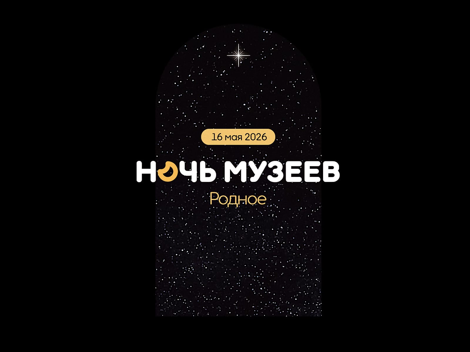 &laquo;Ночь музеев&raquo;