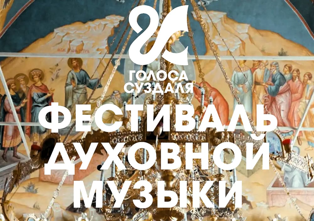 «Голоса Суздаля‑2026»: расписание второй половины фестиваля