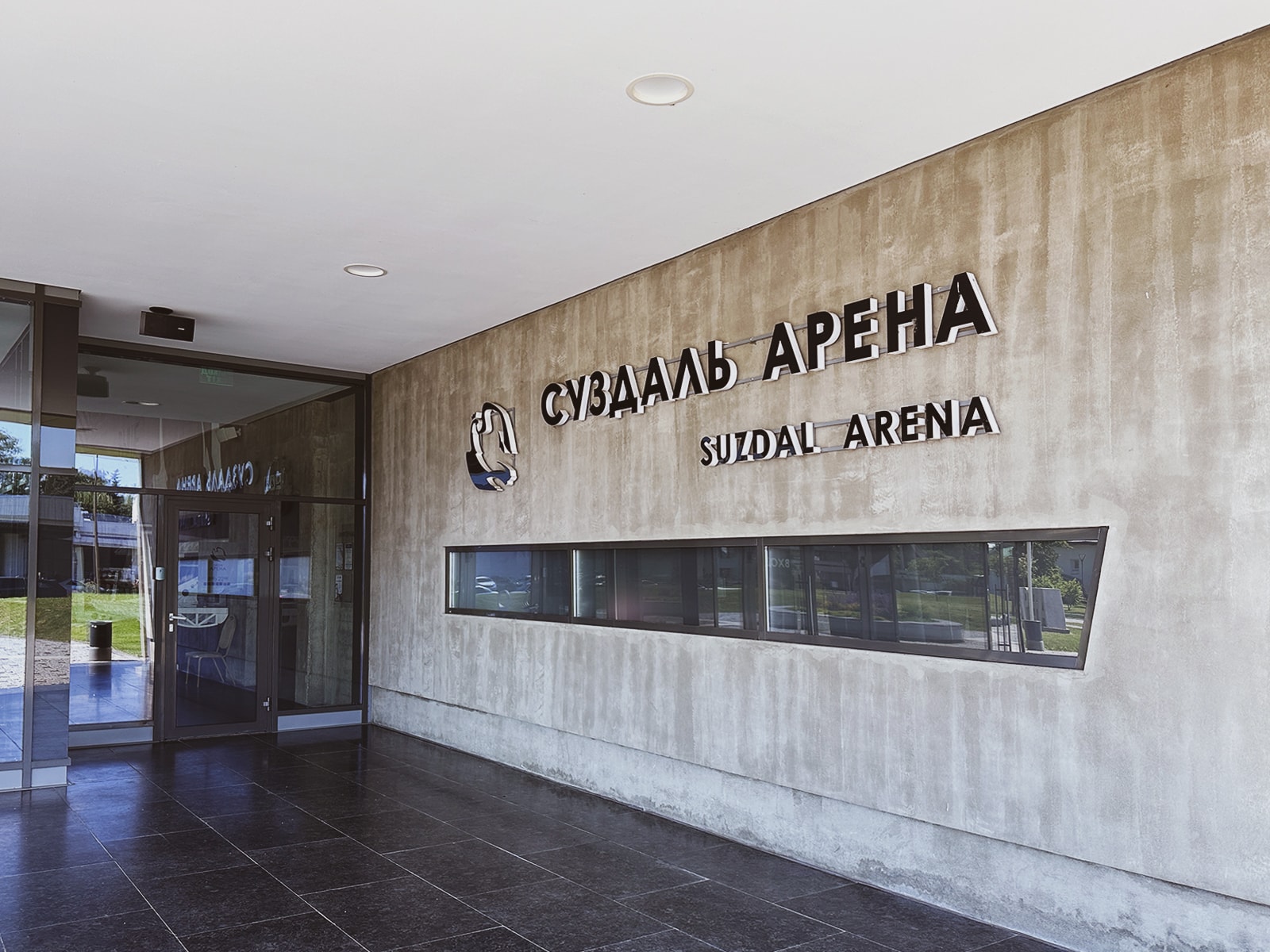 г. Суздаль, Суздаль Арена