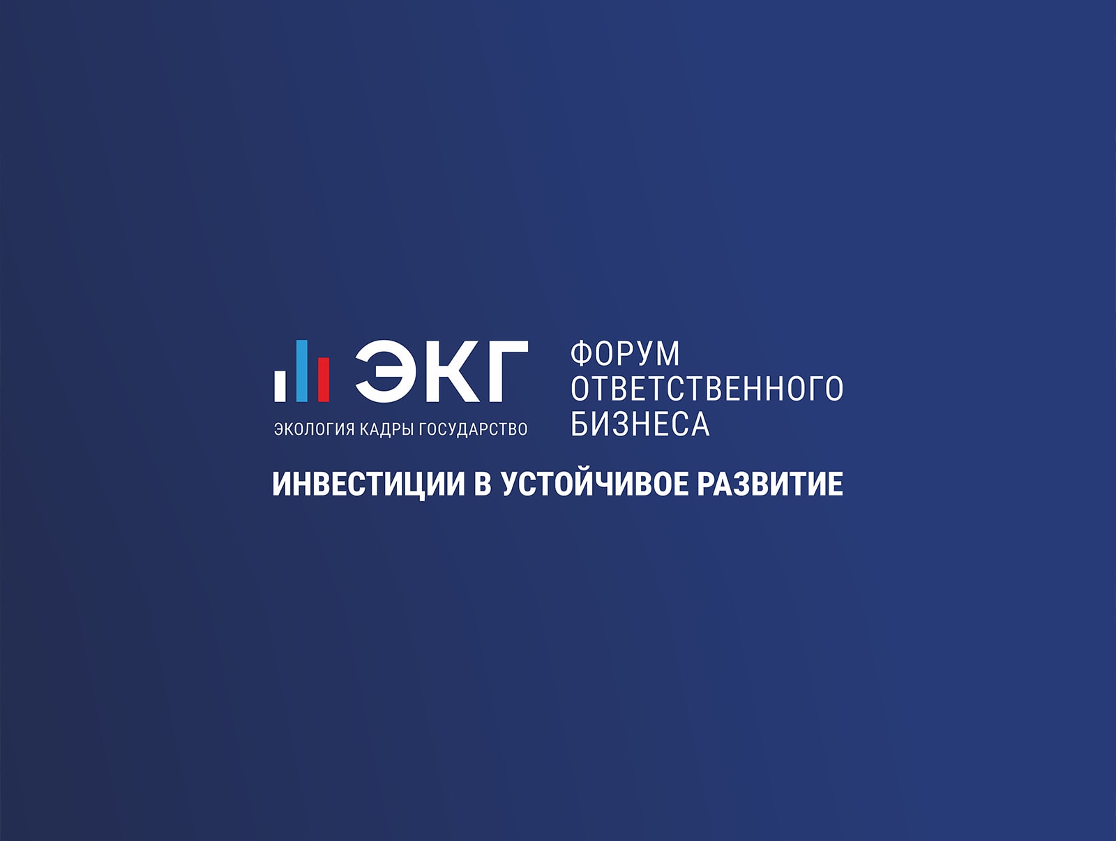 Экг-форум ответственного бизнеса. 28-29 Ноября 2024 г. Суздаль