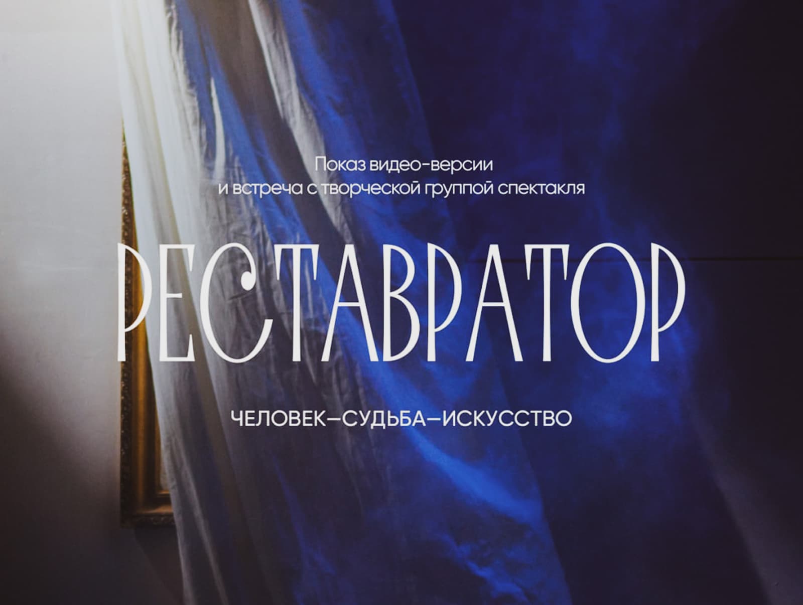 Показ видеоверсии спектакля «Реставратор: Человек-Судьба-Искусство»