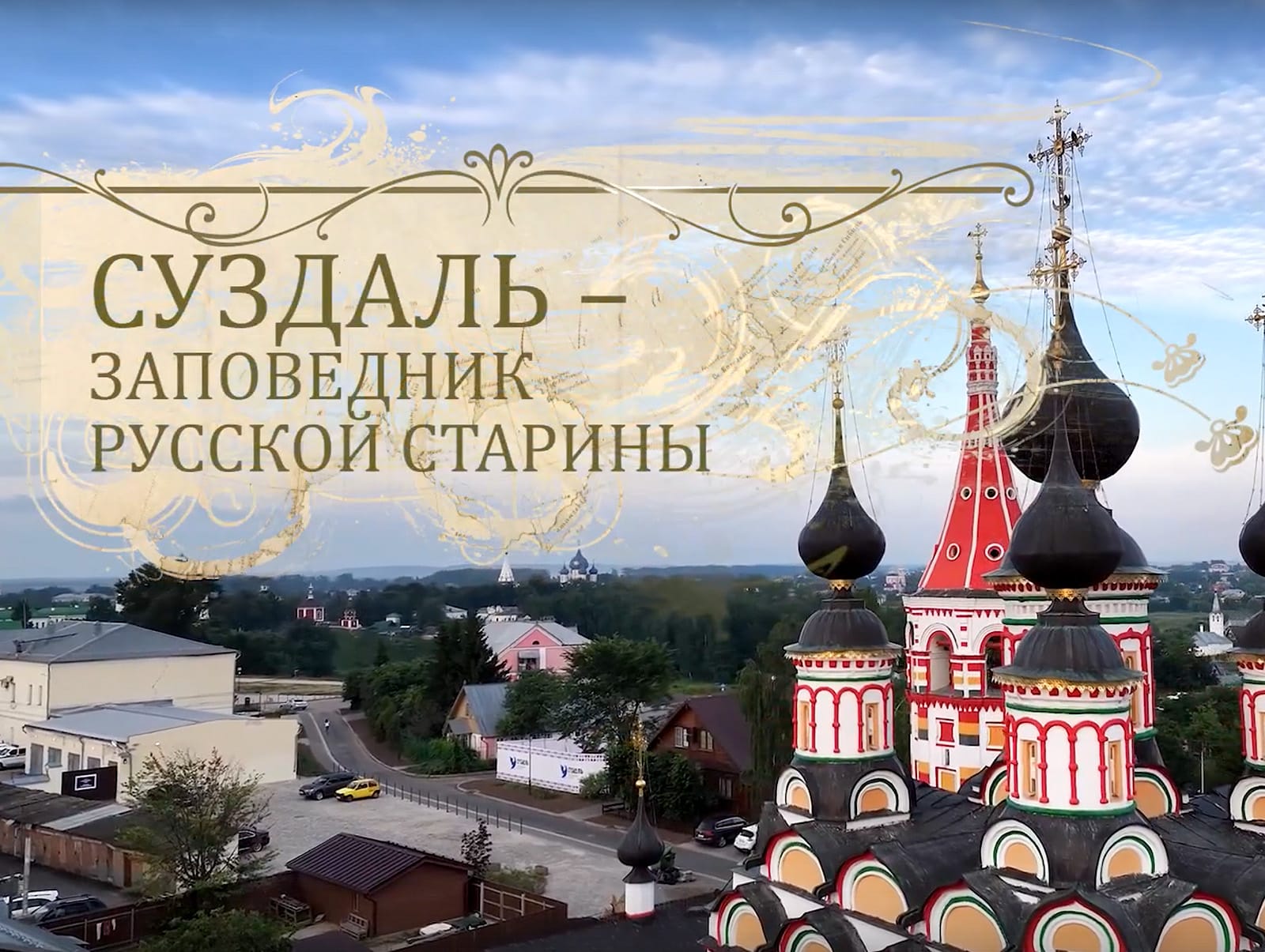 Вышел новый фильм о Суздале