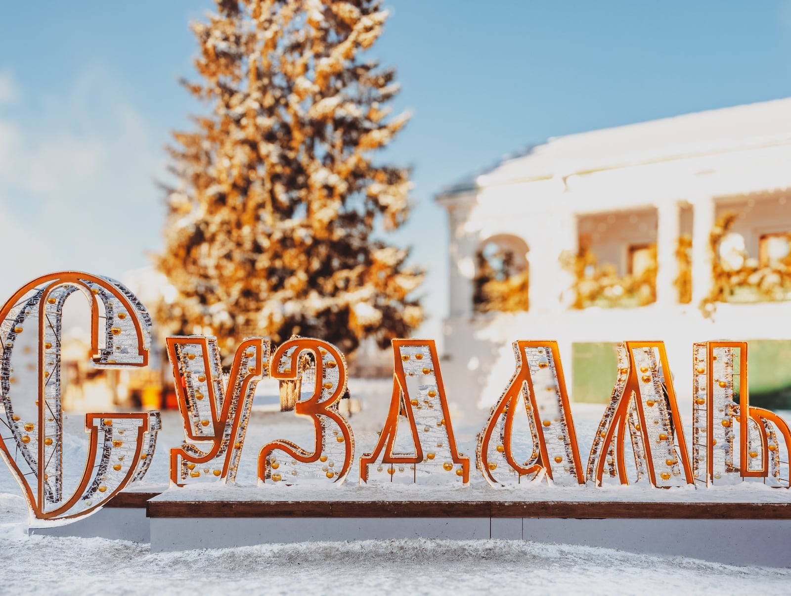 Суздаль готовится к праздникам: заявка на конкурс «Новогодний Суздаль»