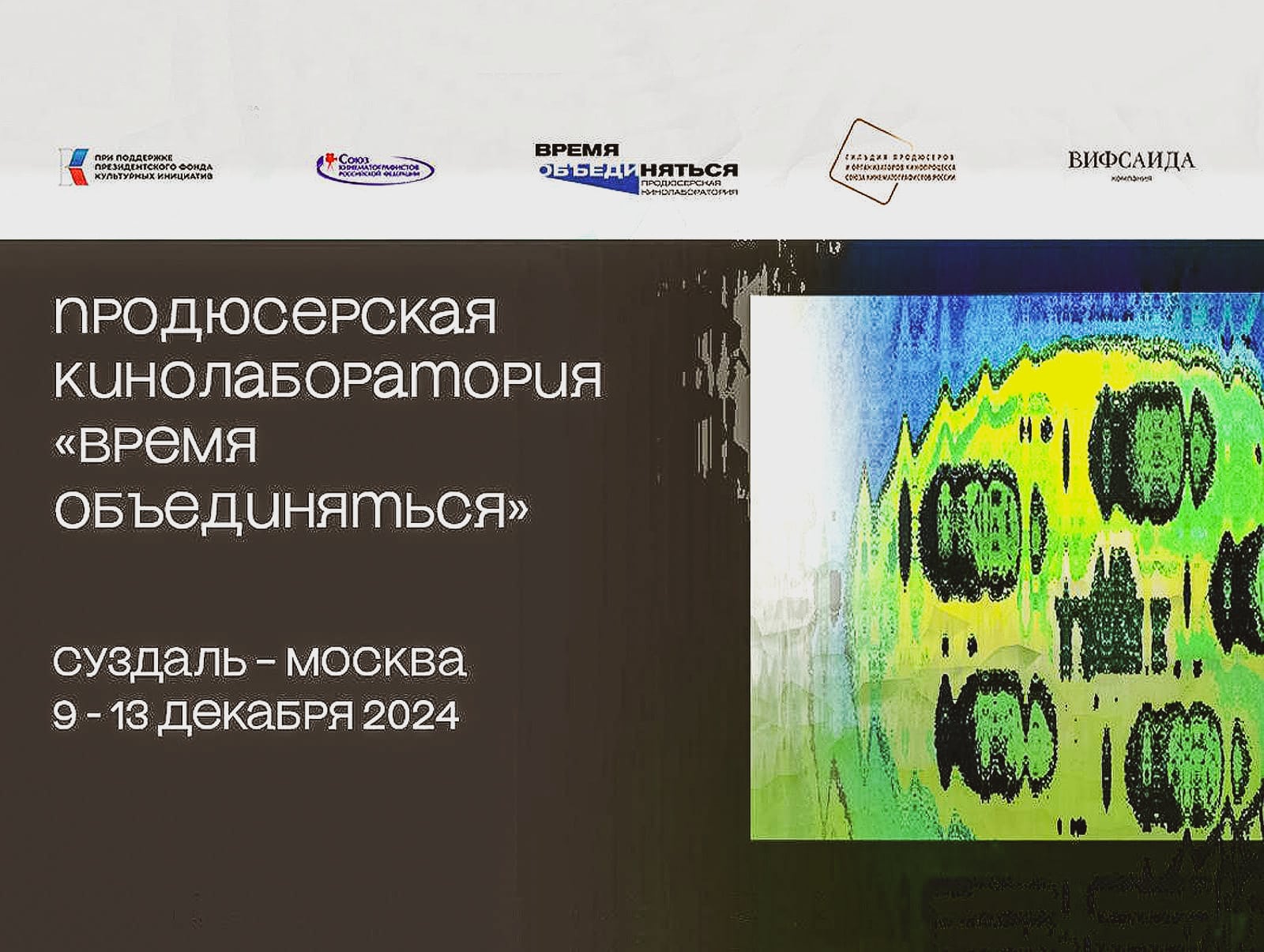 9 декабря в Суздале стартует продюсерская кинолаборатория «Время объединяться»