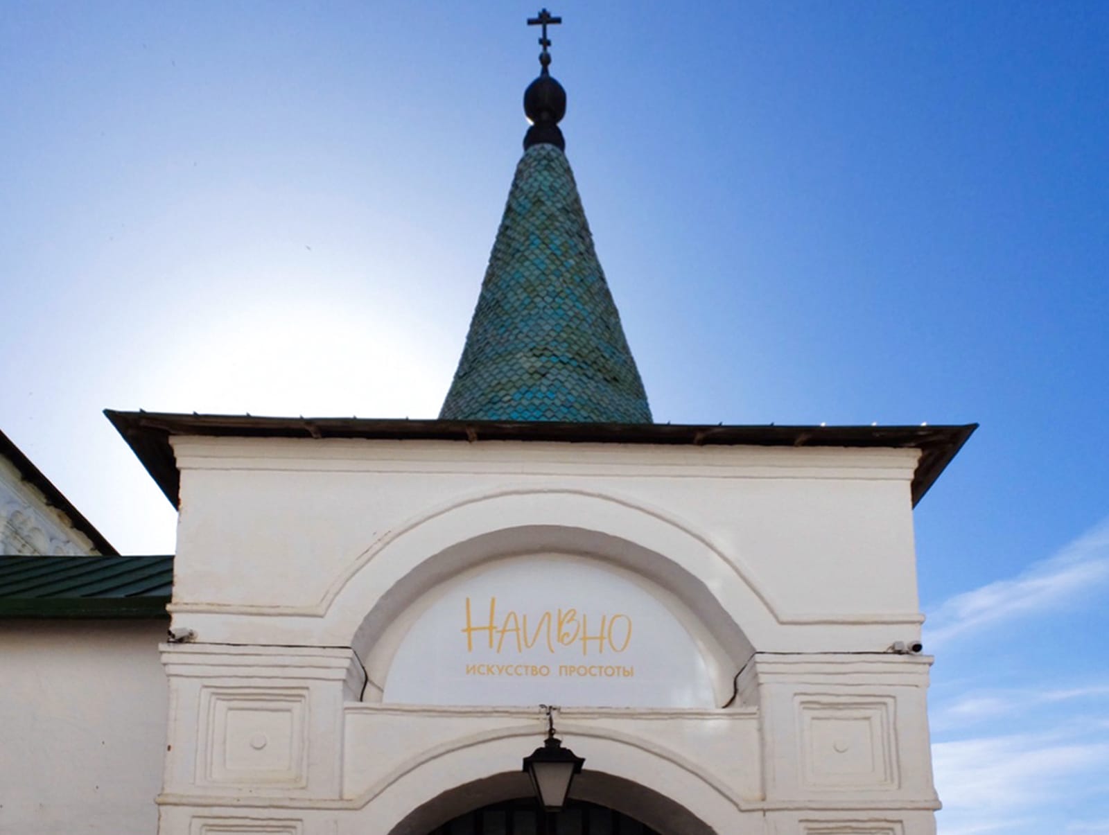 Презентация весенней выставки «Наивно» в Суздальском Кремле