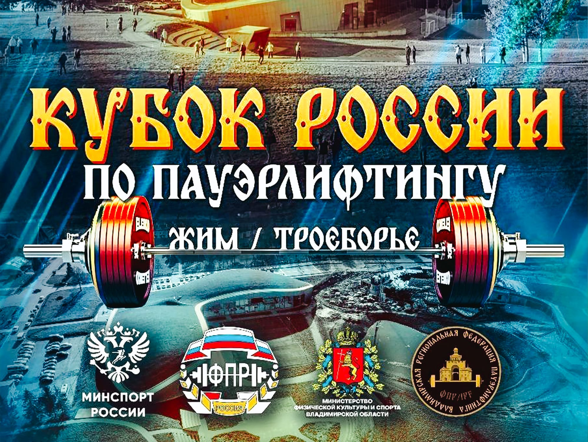 Кубок России по пауэрлифтингу в Суздале - с 16 по 19 сентября