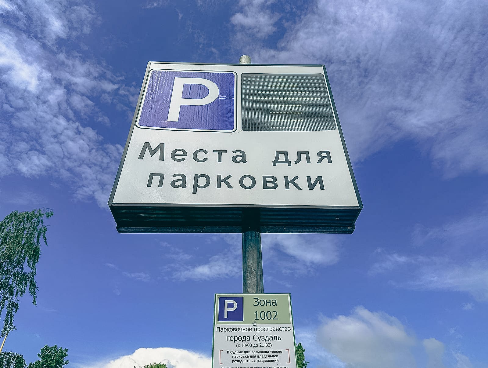 Изменения в оформлении парковочных разрешений в Суздале с 1 октября