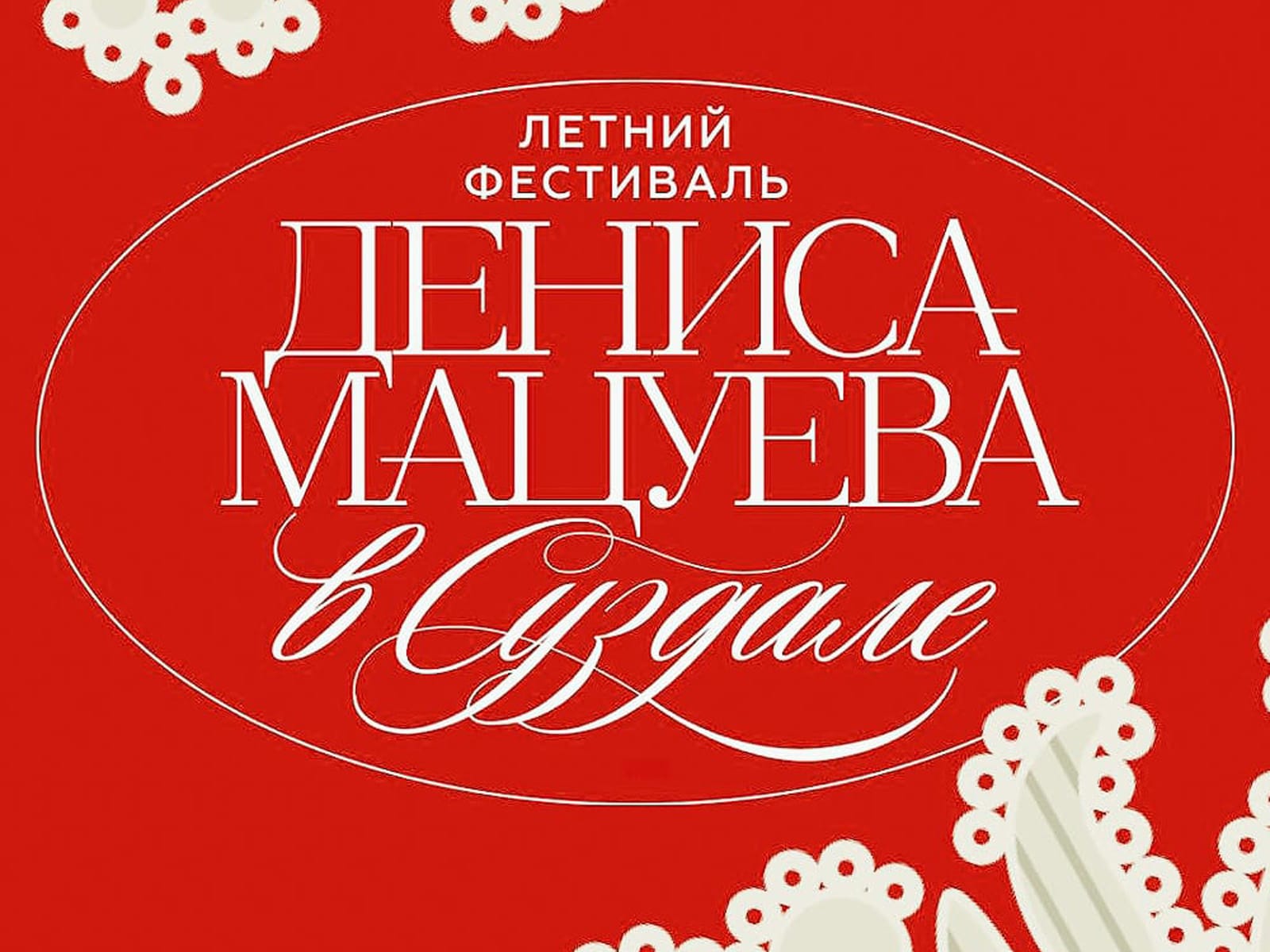 Открыта продажа билетов на Летний музыкальный фестиваль Дениса Мацуева 2026 в Суздале