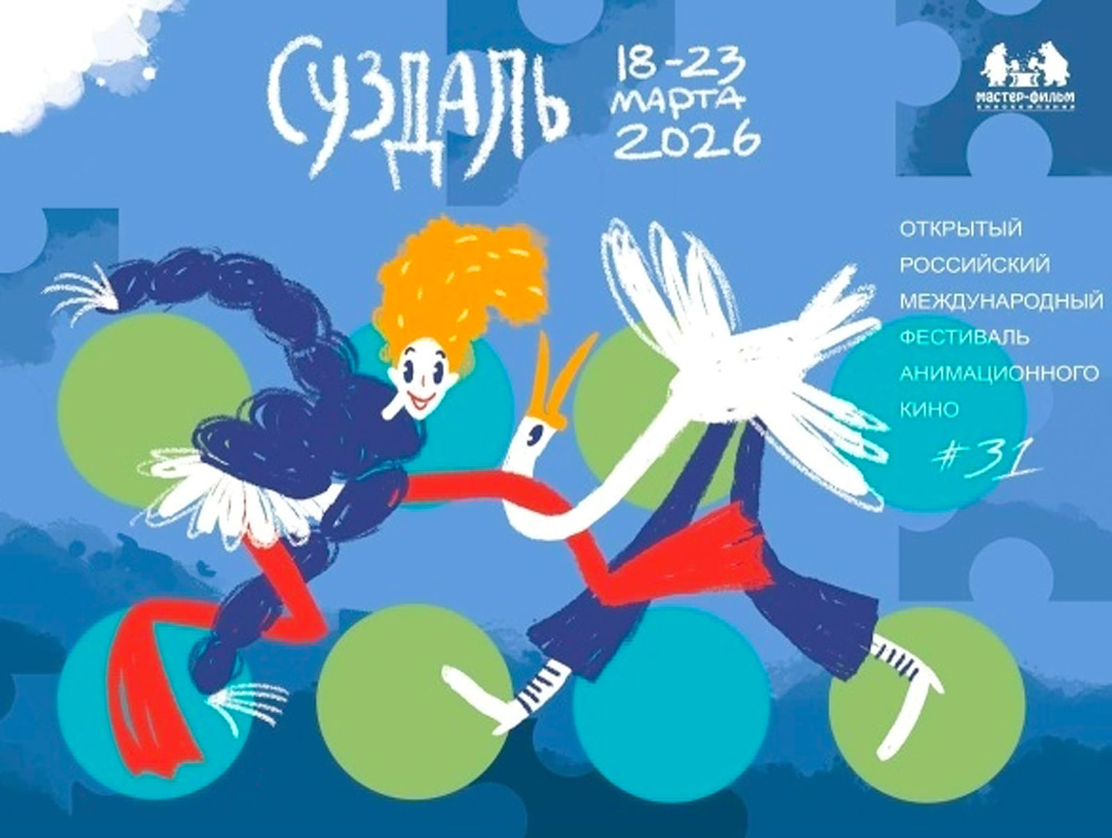 XXXI Открытый российский международный фестиваль анимационного кино &laquo;Суздальфест-2026&raquo;