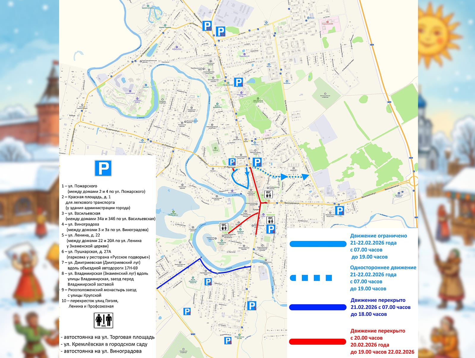 Ограничение движения автотранспорта по улицам Суздаля 21 и 22 февраля 2026 года