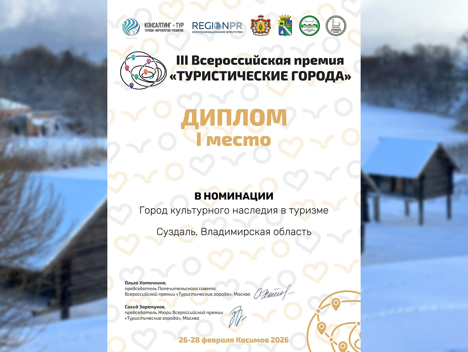 Суздаль занял первое место в III Всероссийская премия «Туристические города»