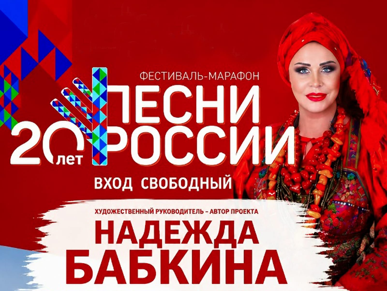 Юбилейный фестиваль Песни России Надежды Бабкиной