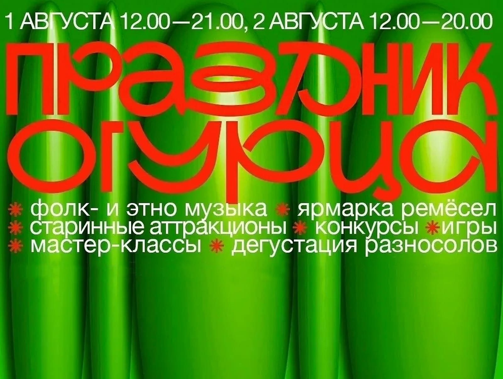  Праздника Огурца 1&ndash;2 августа 2026 года