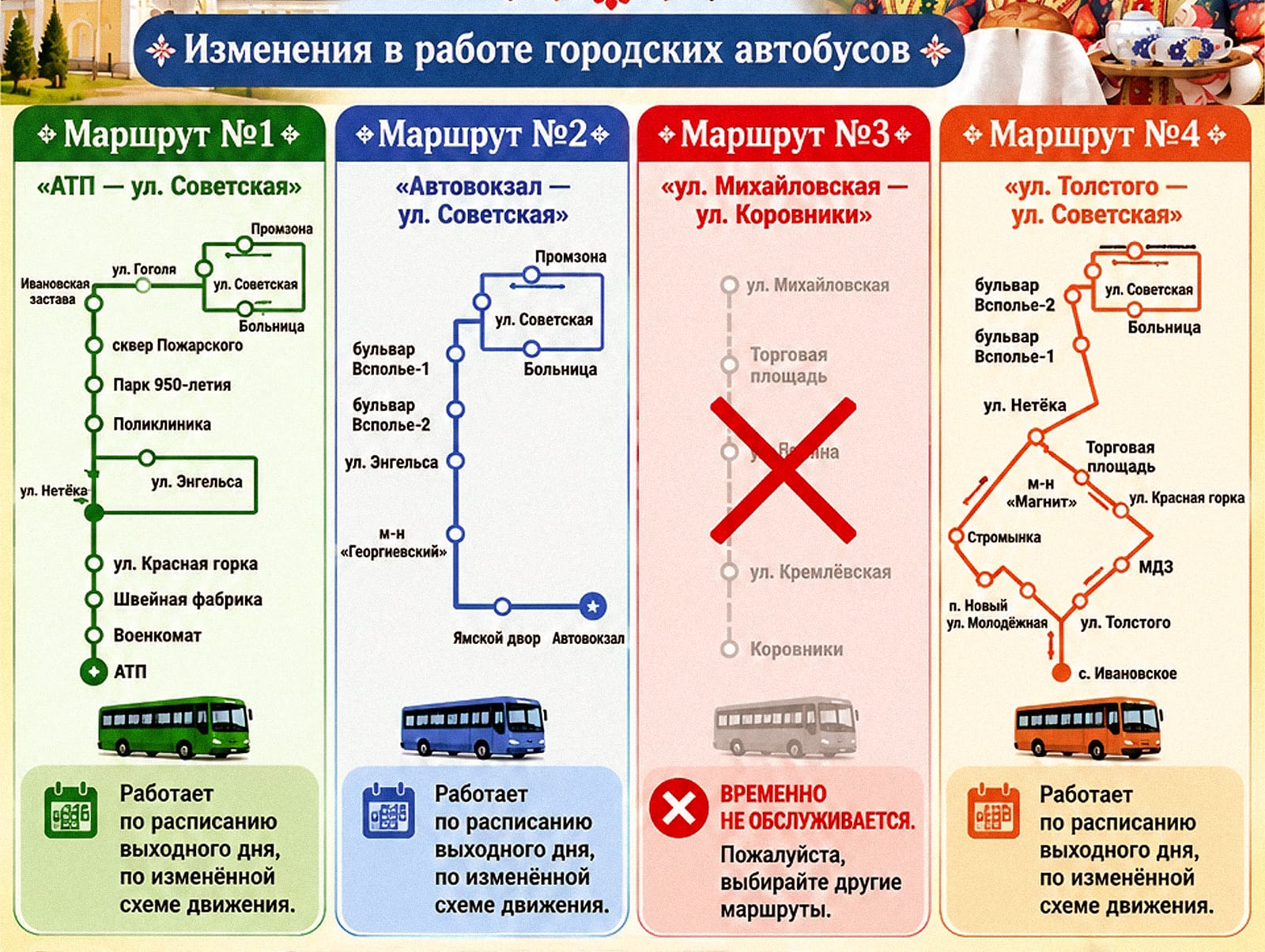 Информация в работе общественного транспорта 3 октября