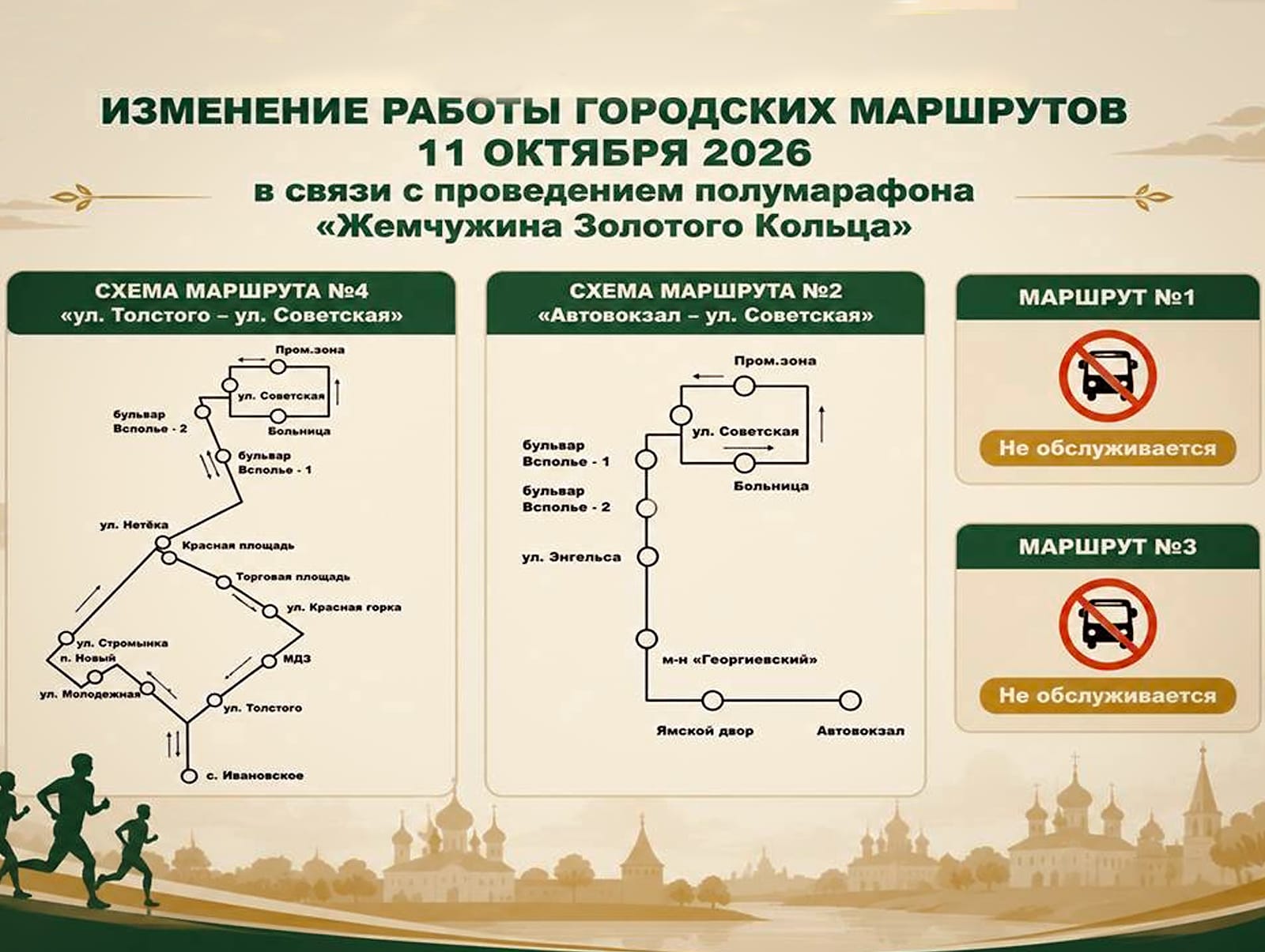 Изменённые схемы движения маршрутов № 2 и № 4 в Суздале 11 октября 2026