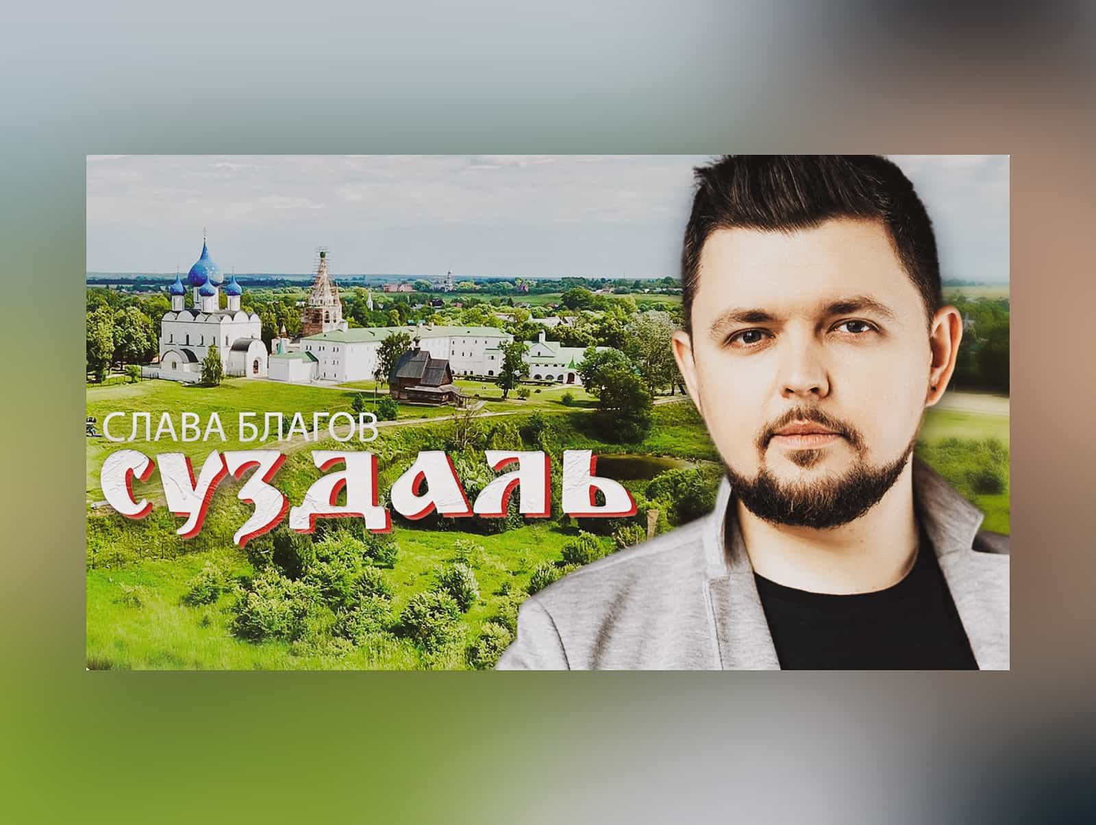 Песня «Суздаль» уже успела стать настоящим хитом среди поклонников музыки Славы Благова