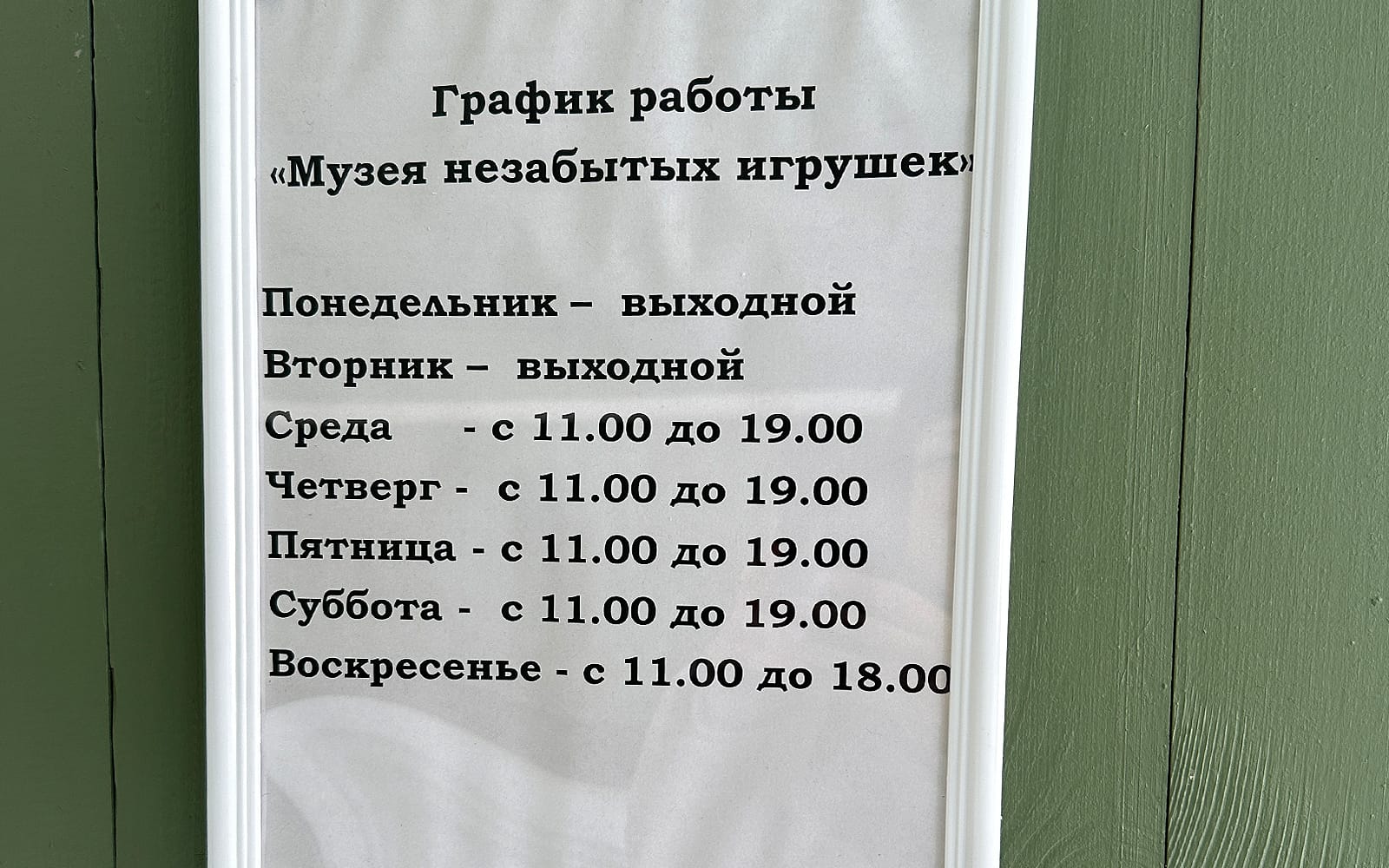 График работы Музея игрушек